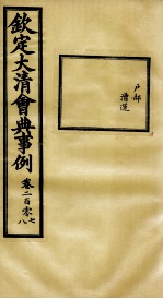 钦定大<em>清</em>会典事例  卷207-208