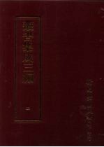 <em>丛书</em><em>集成</em>三编  <em>第</em>4<em>册</em>  总类·群经总义