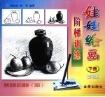 娃娃绘画阶梯训练  下  铅笔画