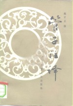 管子注<em>译</em>  上