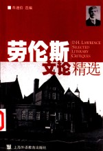 <em>劳<em>伦斯</em></em>文论精选  <em>英</em>文本