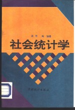 社会统计学