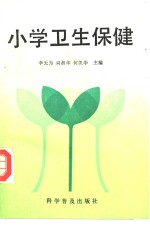 小学卫生保健