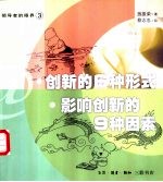 创新的6种形式  影响创新的9种因素