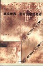 真实世界：打开天窗说亮话  <em>郭<em>梓林</em></em>经济与文化心笔集