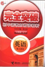 <em>完全</em>突破初中<em>新</em><em>教材</em>精讲精析  英语  七年级  上  配<em>人教</em><em>版</em>