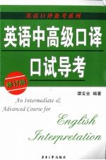 英语中高级<em>口译</em>口试导考  修订版