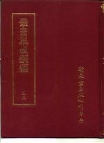 <em>丛书</em><em>集成</em><em>续编</em>  53