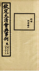 钦定大<em>清</em>会典事例  卷830-833