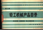 轻工机械产品目录  第3册  食品设备  包装设备  轻工仪器仪表