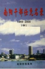 南阳干部任免名录（1949-2000）  中
