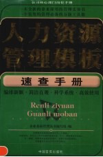 人力资源管理<em>模板</em>速查手册