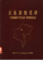 长乐县<em>地名</em>录