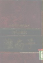 中国<em>历代</em>经典宝库  神仙道家-淮南子  上