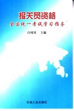 <em>报关</em>员资格全国统一考试学习指导