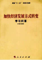 加快经济发展方式转变<em>学习</em><em>问答</em>