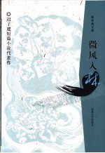 微风入林  迟子建短篇小说代表作