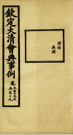 钦定大<em>清</em>会典事例  卷515-519