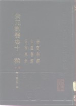 <em>黄</em>元御医书十一种  中  伤寒悬解  金匮悬解  伤寒说意