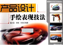 <em>产品</em><em>设计</em>手绘<em>表现</em>技法