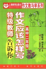 作文应该怎样写  特级教师告诉你  高中  第2册