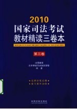 2010国家<em>司法</em>考试教材精读三卷本  第3卷