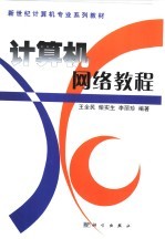 <em>计<em>算机</em></em><em><em>网络</em><em>教程</em></em>