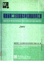 福建省<em>第<em>二次</em></em><em>全国</em>基本单位普查资料汇编  2001