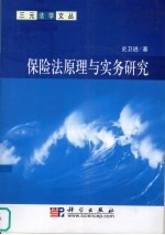 保险法原理与实务研究