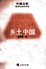 乡土<em>中国</em>