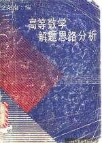 高等数学解题思路分析