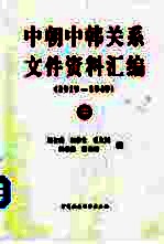 中朝中韩关系文件资料汇编  中  1919-1949