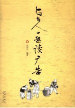 与古人一起读广告