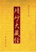 碛砂大藏经  34  （<em>影印</em>宋元<em>版</em>）