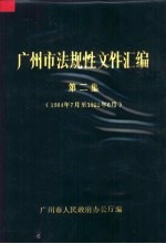 广州市法规性文件汇编  第2集  1984年7月至1985年6