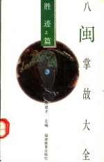 八闽掌故大全  胜迹篇  上