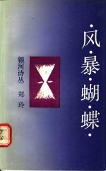 风暴蝴蝶