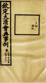 钦定大<em>清</em>会典事例  卷234-237