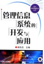<em>管理</em><em>信息</em><em>系统</em>的<em>开发</em><em>与</em><em>应用</em>