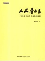 人文寻求录  当代中美著名学者思想辨析