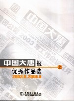<em>中国</em>大唐报优秀作品选  上  2003.6-2006.8