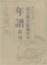 <em>北京</em>图书馆藏珍本年谱丛刊  第77册