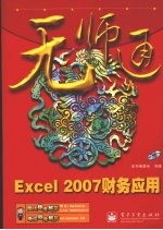 Excel 2007财务<em>应用</em>