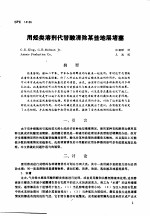 第二次国际石油工程会议论<em>文集</em>  第3册  用烃类溶剂代替酸清除某些地层堵塞