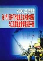 2005年最新油（气）<em>田</em>井下作业施工技术操作规程与工程质量监督管理实用手册  第2卷