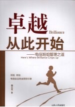 卓越  从此开始  电信班组管理之道
