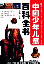 图说中国少年儿童百科全书  <em>人</em>类社会  豪华珍藏版