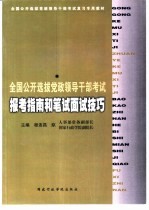 全国公开选拔党政领导干部考试报考指南和<em>笔试</em><em>面试</em>技巧