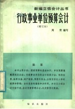行政事业单位<em>预算</em><em>会计</em>  增订本