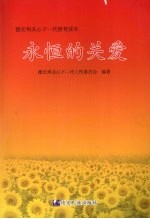 <em>永恒</em><em>的</em>关爱